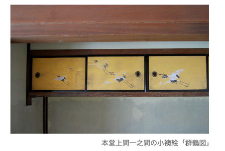 長沢芦雪筆：無量寺本堂上間一之間の小襖絵「群鶴図」アップ