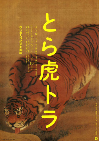「とら　虎　トラ」展